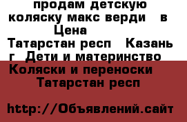 продам детскую коляску макс верди 3 в 1 › Цена ­ 10 000 - Татарстан респ., Казань г. Дети и материнство » Коляски и переноски   . Татарстан респ.
